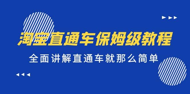 淘宝直通车保姆级教程，全面讲解直通车就那么简单赚米吧-网创项目资源站-副业项目-创业项目-搞钱项目赚米吧