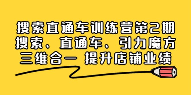 搜索直通车训练营第2期：搜索、直通车、引力魔方三维合一 提升店铺业绩赚米吧-网创项目资源站-副业项目-创业项目-搞钱项目赚米吧