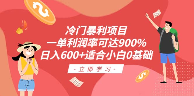 冷门暴利项目，一单利润率可达900%，日入600+适合小白0基础（教程+素材）赚米吧-网创项目资源站-副业项目-创业项目-搞钱项目赚米吧