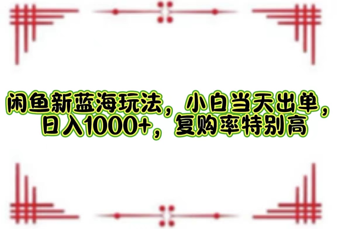 一单利润19.9 一天能出100单，每天发发图片，小白也能月入过万！赚米吧-网创项目资源站-副业项目-创业项目-搞钱项目赚米吧