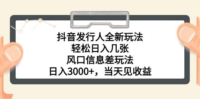 抖音发行人全新玩法，轻松日入几张，风口信息差玩法，日入3000+，当天…赚米吧-网创项目资源站-副业项目-创业项目-搞钱项目赚米吧