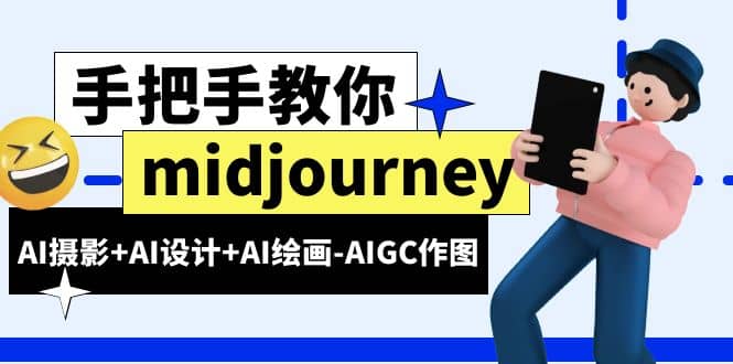 midjourney新手入门基础，AI摄影+AI设计+AI绘画-AIGC作图（59节课时）赚米吧-网创项目资源站-副业项目-创业项目-搞钱项目赚米吧