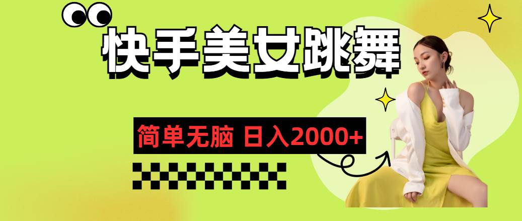 快手-美女跳舞，简单无脑，轻轻松松日入2000+赚米吧-网创项目资源站-副业项目-创业项目-搞钱项目赚米吧