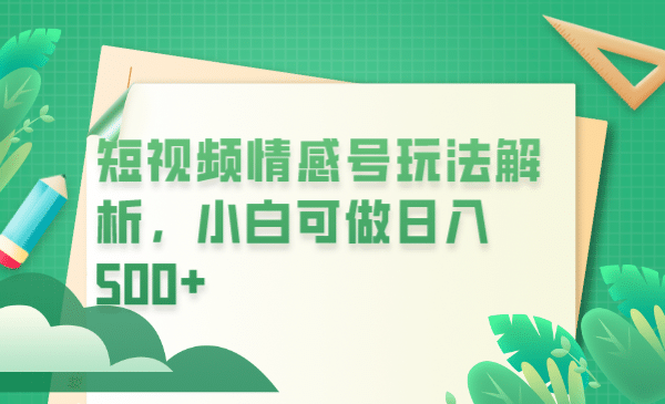 冷门暴利项目，短视频平台情感短信，小白月入万元赚米吧-网创项目资源站-副业项目-创业项目-搞钱项目赚米吧