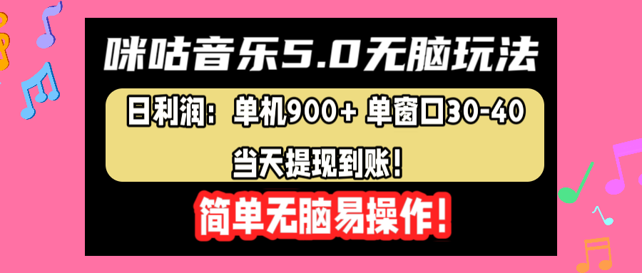 咪咕音乐5.0无脑玩法，日利润：单机900+单窗口30-40，当天提现到账，简单易操作赚米吧-网创项目资源站-副业项目-创业项目-搞钱项目赚米吧