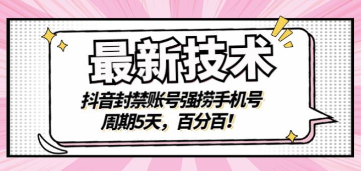 最新技术：抖音封禁账号强捞手机号，周期5天，百分百，所有app都可以捞！赚米吧-网创项目资源站-副业项目-创业项目-搞钱项目赚米吧