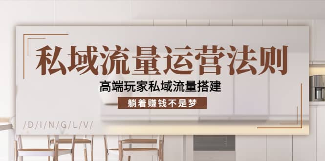 私域流量运营法则，高端玩家私域流量搭建赚米吧-网创项目资源站-副业项目-创业项目-搞钱项目赚米吧