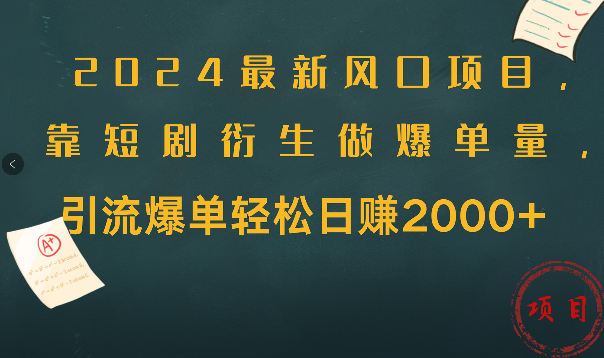 2024最新风口项目，引流爆单轻松日赚2000+，靠短剧衍生做爆单量赚米吧-网创项目资源站-副业项目-创业项目-搞钱项目赚米吧