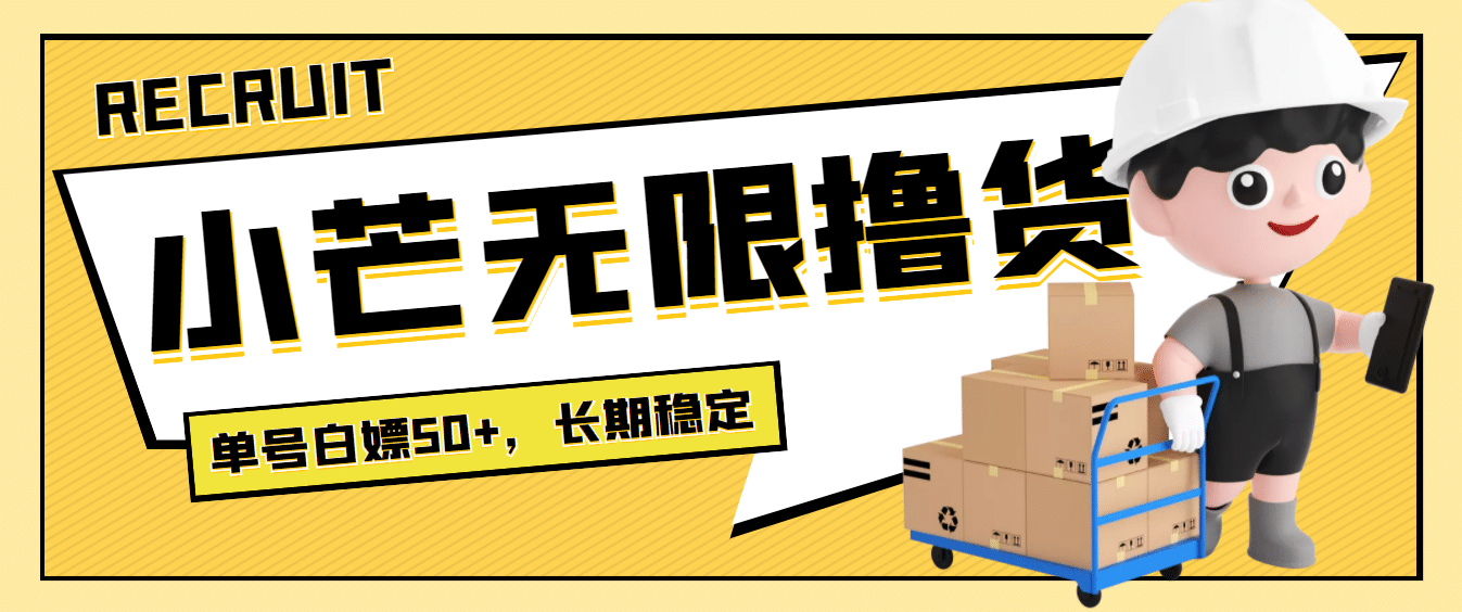 最新小芒平台接码无限撸货项目，单号白嫖50+【详细玩法教程】赚米吧-网创项目资源站-副业项目-创业项目-搞钱项目赚米吧