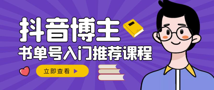 跟着抖音博主陈奶爸学抖音书单变现，从入门到精通，0基础抖音赚钱教程赚米吧-网创项目资源站-副业项目-创业项目-搞钱项目赚米吧