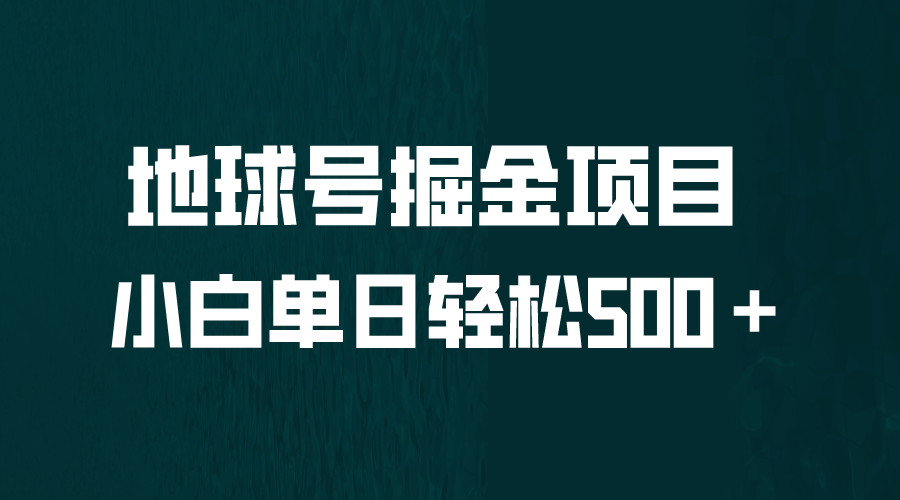 全网首发！地球号掘金项目，小白每天轻松500＋，无脑上手怼量赚米吧-网创项目资源站-副业项目-创业项目-搞钱项目赚米吧