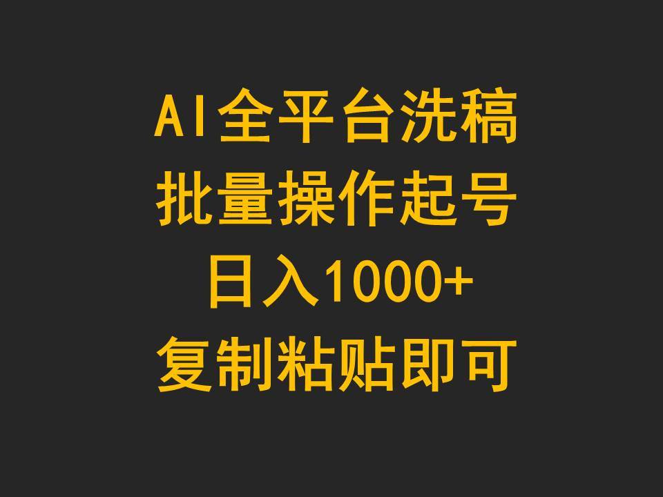 AI全平台洗稿，批量操作起号日入1000+复制粘贴即可赚米吧-网创项目资源站-副业项目-创业项目-搞钱项目赚米吧