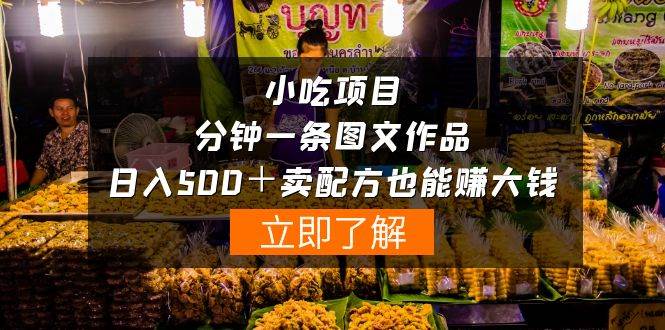 小吃项目-一分钟一条图文作品-日入500＋卖配方赚大钱（附配方资料+软件）赚米吧-网创项目资源站-副业项目-创业项目-搞钱项目赚米吧