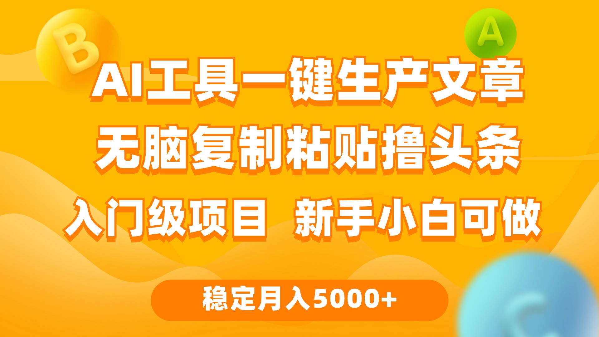 利用AI工具无脑复制粘贴撸头条收益 每天2小时 稳定月入5000+互联网入门…赚米吧-网创项目资源站-副业项目-创业项目-搞钱项目赚米吧
