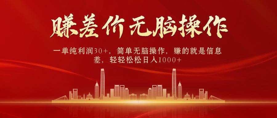 中间商赚差价，一单纯利润30+，简单无脑操作，赚的就是信息差，日入1000+赚米吧-网创项目资源站-副业项目-创业项目-搞钱项目赚米吧