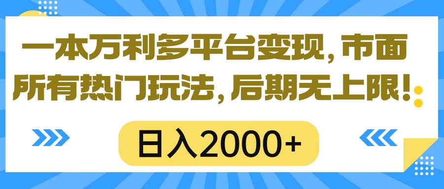 一本万利多平台变现，市面所有热门玩法，日入2000+，后期无上限！赚米吧-网创项目资源站-副业项目-创业项目-搞钱项目赚米吧