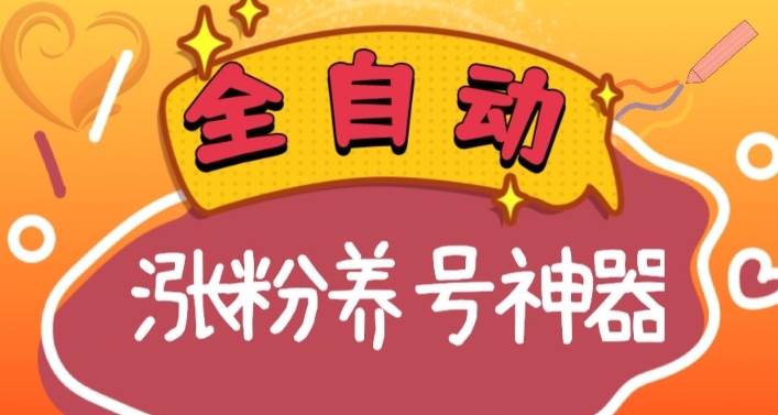 全自动快手抖音涨粉养号神器，多种推广方法挑战日入四位数（软件下载及使用+起号养号+直播间搭建）赚米吧-网创项目资源站-副业项目-创业项目-搞钱项目赚米吧