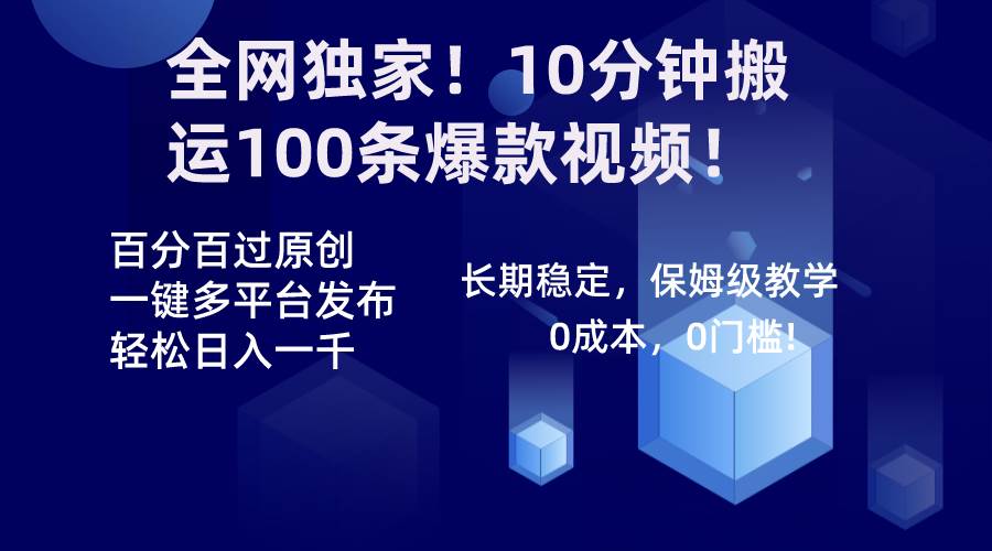 全网独家！10分钟搬运100条爆款视频！百分百过原创，一键多平台发布！！赚米吧-网创项目资源站-副业项目-创业项目-搞钱项目赚米吧