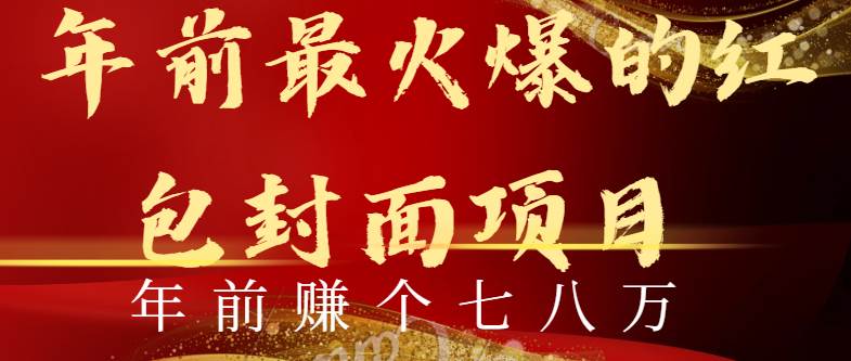 年前火爆全网红包封面玩法，只需要一部手机，傻瓜式操作，有手就行赚米吧-网创项目资源站-副业项目-创业项目-搞钱项目赚米吧
