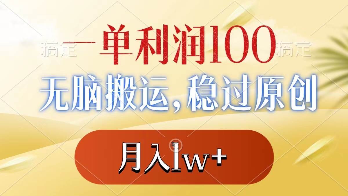 一单利润100+，无脑搬运，稳过原创，月入1w+赚米吧-网创项目资源站-副业项目-创业项目-搞钱项目赚米吧