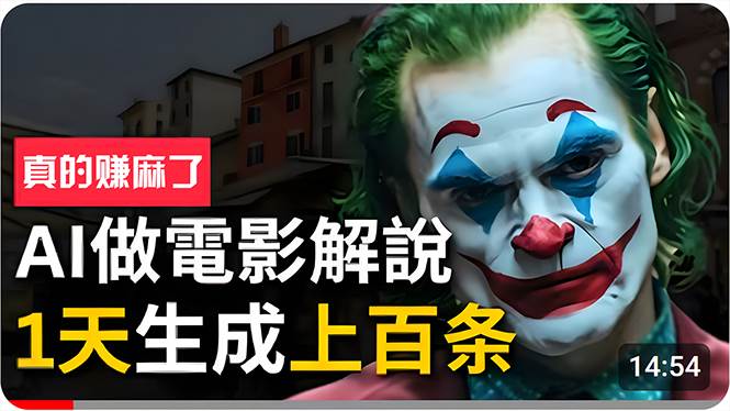 手把手分享用AI批量生成说唱影视解说视频，1天生成上百条，真的賺麻了！赚米吧-网创项目资源站-副业项目-创业项目-搞钱项目赚米吧