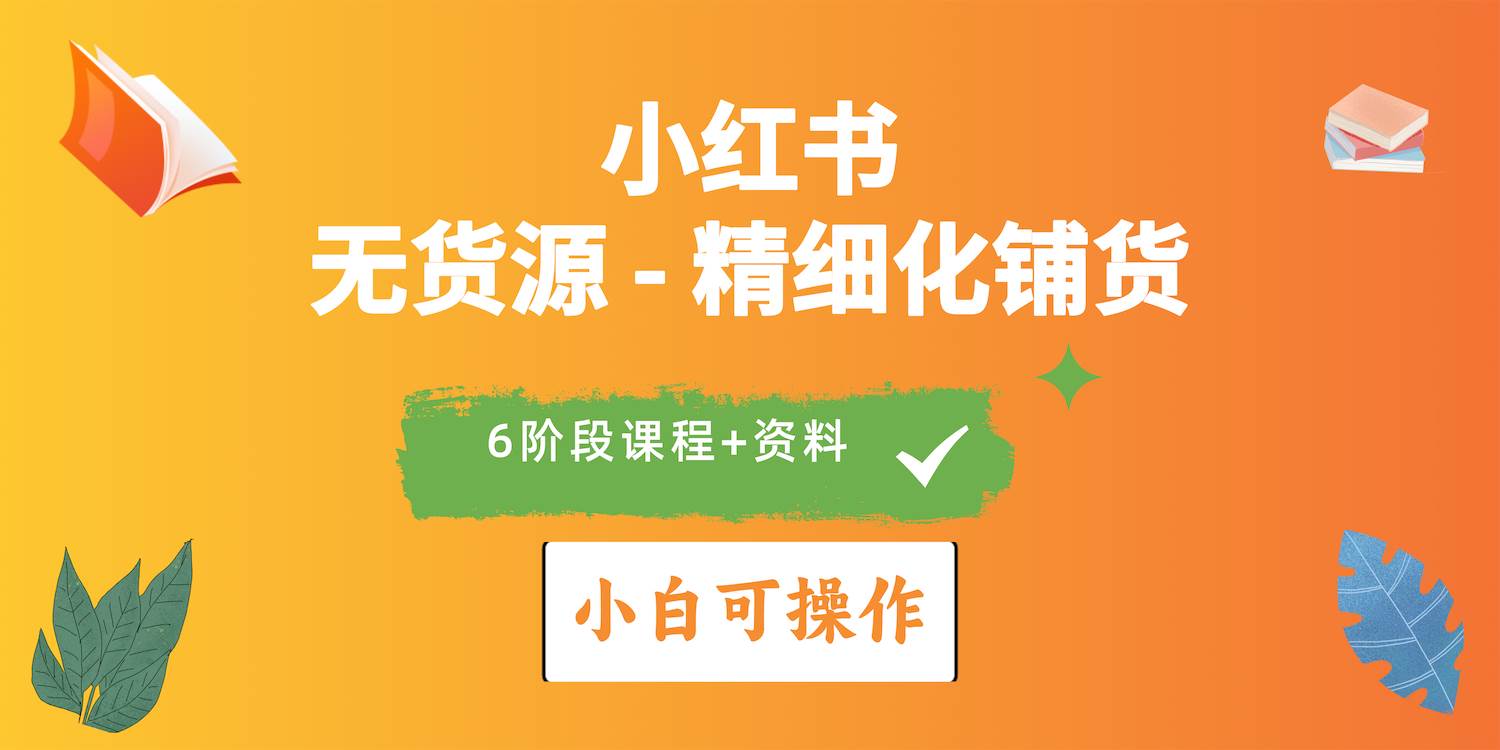 2024小红书电商风口正盛，全优质课程、适合小白（无货源）精细化铺货实战赚米吧-网创项目资源站-副业项目-创业项目-搞钱项目赚米吧