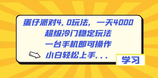 蛋仔派对4.0玩法，一天4000+，超级冷门稳定玩法，一台手机即可操作，小白轻松上手，保姆级教学赚米吧-网创项目资源站-副业项目-创业项目-搞钱项目赚米吧