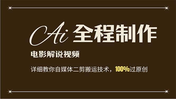 AI制作电影解说，零基础详细教你自媒体二剪搬运技术，自己加工轻松过原创赚米吧-网创项目资源站-副业项目-创业项目-搞钱项目赚米吧