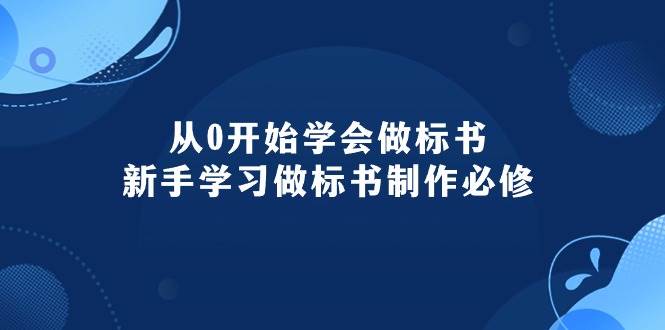 从0开始学会做标书：新手学习做标书制作必修（95节课）赚米吧-网创项目资源站-副业项目-创业项目-搞钱项目赚米吧