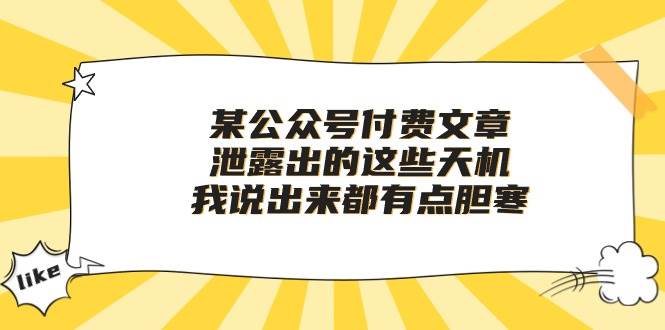 某付费文章《泄露出的这些天机，我说出来都有点胆寒》赚米吧-网创项目资源站-副业项目-创业项目-搞钱项目赚米吧