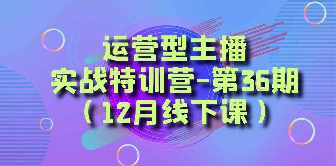 全面系统学习面对面解决账号问题。从底层逻辑到起号思路，到运营型主播到千川投放思路，高质量授课赚米吧-网创项目资源站-副业项目-创业项目-搞钱项目赚米吧