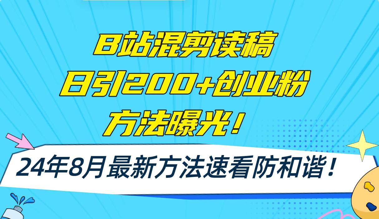 B站混剪读稿日引200+创业粉方法4.0曝光，24年8月最新方法Ai一键操作 速…赚米吧-网创项目资源站-副业项目-创业项目-搞钱项目赚米吧