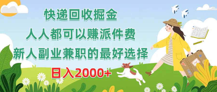快递回收掘金，人人都可以赚派件费，新人副业兼职的最好选择，日入2000+赚米吧-网创项目资源站-副业项目-创业项目-搞钱项目赚米吧