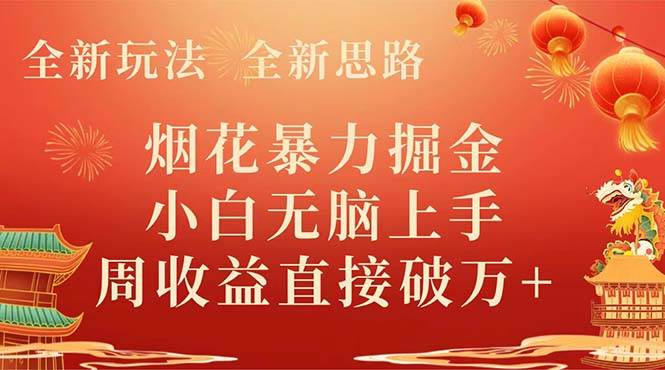 全新玩法，全新思路，烟花暴力掘金，小白无脑上手，周收益破w+赚米吧-网创项目资源站-副业项目-创业项目-搞钱项目赚米吧