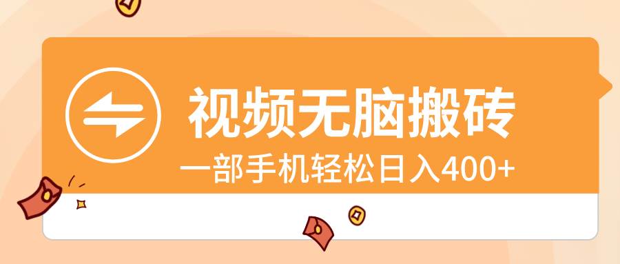视频无脑搬砖，一部手机轻松日入400+赚米吧-网创项目资源站-副业项目-创业项目-搞钱项目赚米吧