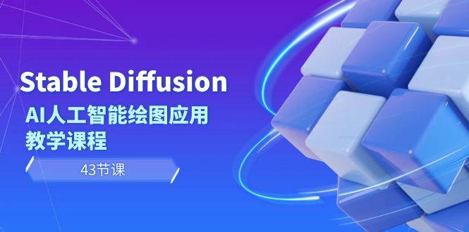 Stable Diffusion AI人工智能绘图应用教学课程（43节课）赚米吧-网创项目资源站-副业项目-创业项目-搞钱项目赚米吧