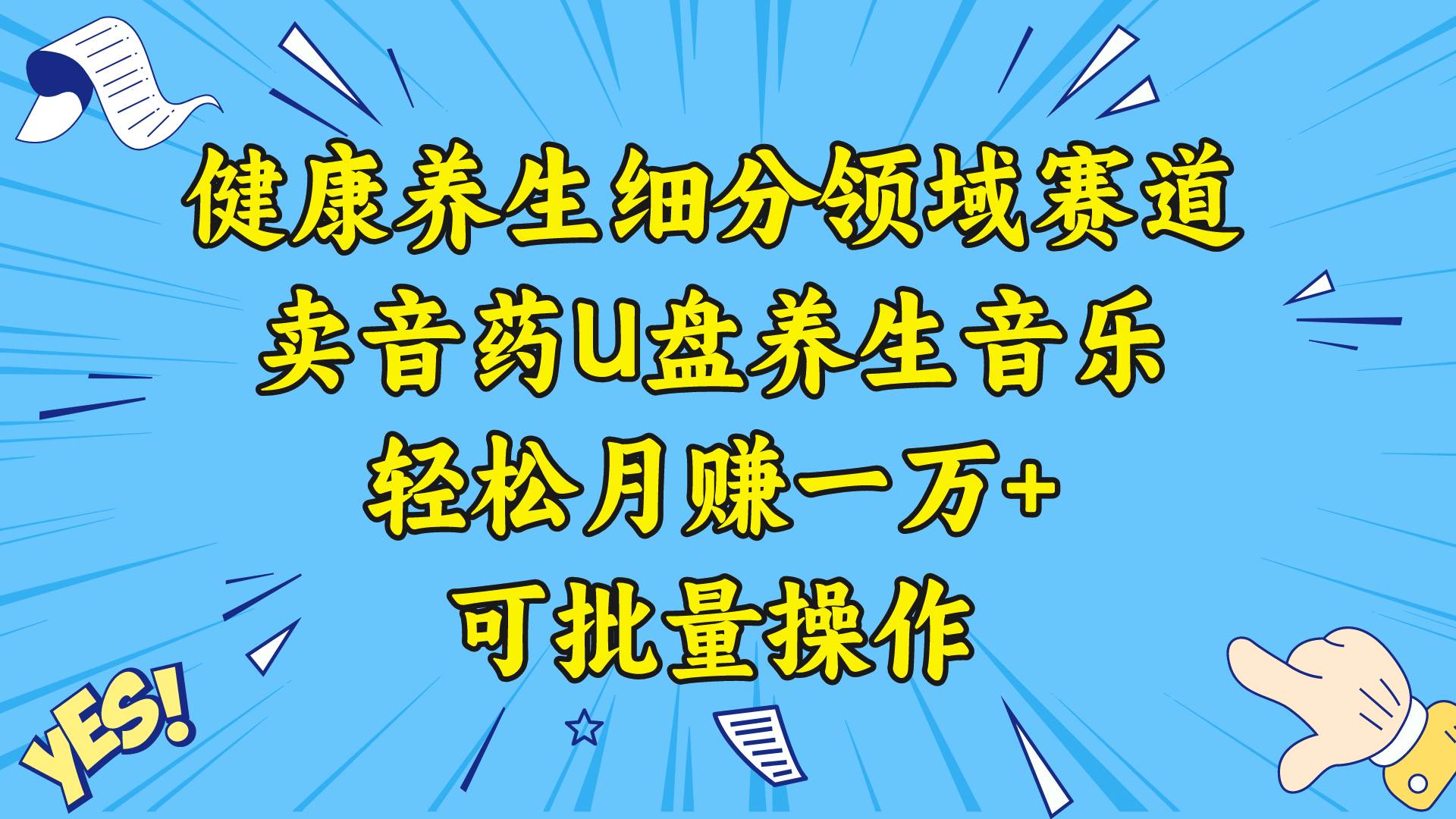 健康养生细分领域赛道，卖音药U盘养生音乐，轻松月赚一万+，可批量操作赚米吧-网创项目资源站-副业项目-创业项目-搞钱项目赚米吧
