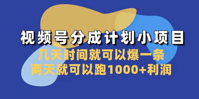 视频号分成计划小项目：几天时间就可以爆一条，两天就可以跑1000+利润赚米吧-网创项目资源站-副业项目-创业项目-搞钱项目赚米吧