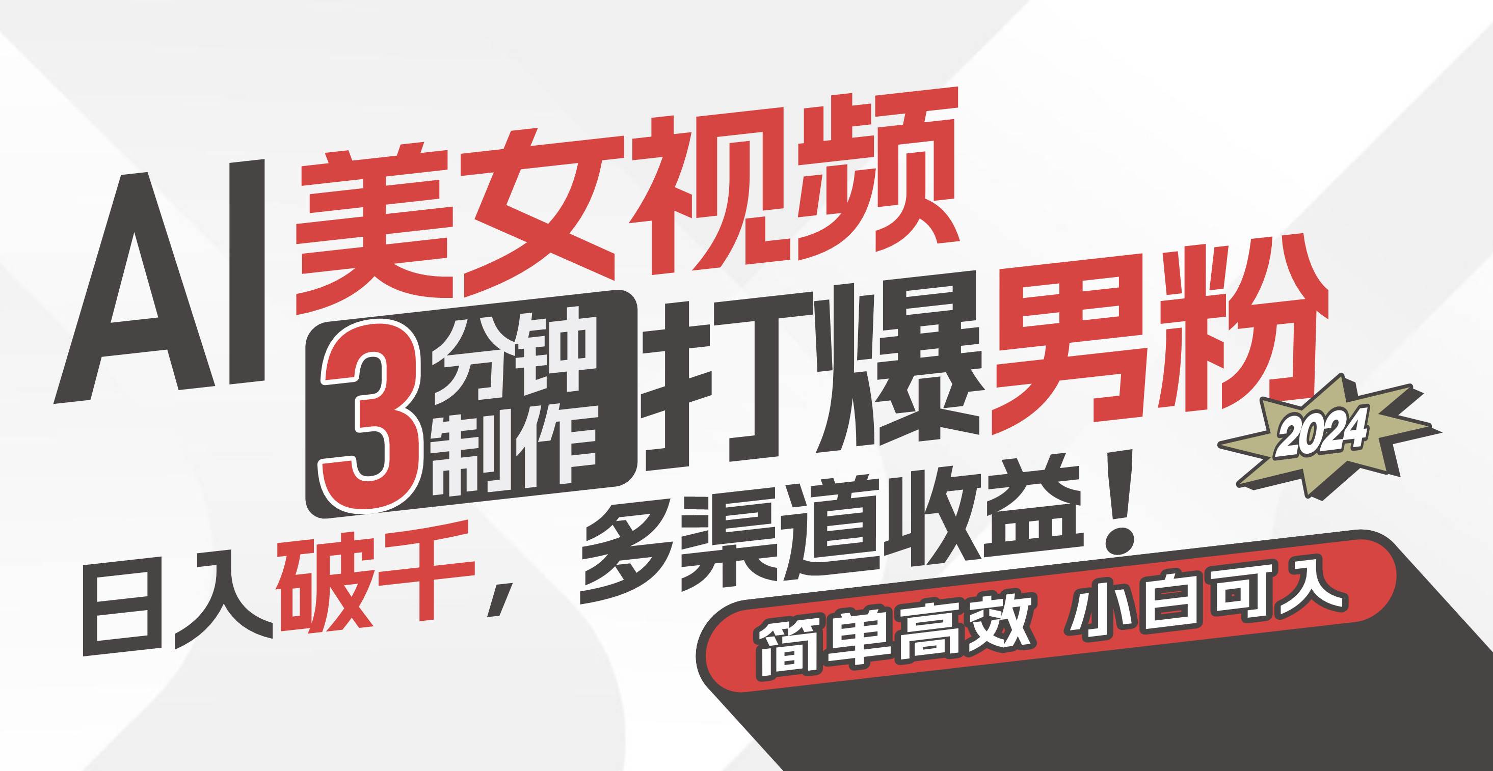 AI美女视频，3分钟制作打爆男粉，日入破千，多渠道收益！简单上手，小…赚米吧-网创项目资源站-副业项目-创业项目-搞钱项目赚米吧