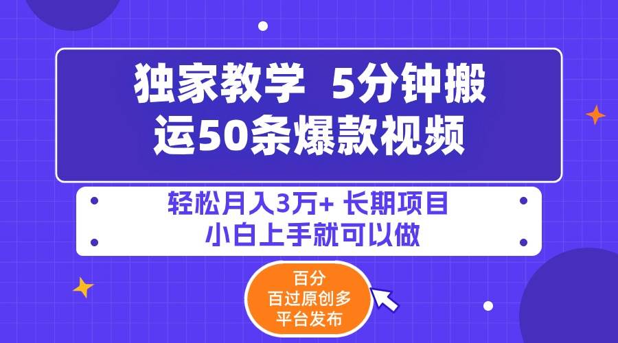 5分钟搬运50条爆款视频!百分 百过原创，多平台发布，轻松月入3万+ 长期…赚米吧-网创项目资源站-副业项目-创业项目-搞钱项目赚米吧
