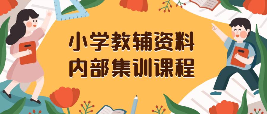 小学教辅资料，内部集训保姆级教程。私域一单收益29-129（教程+资料）赚米吧-网创项目资源站-副业项目-创业项目-搞钱项目赚米吧