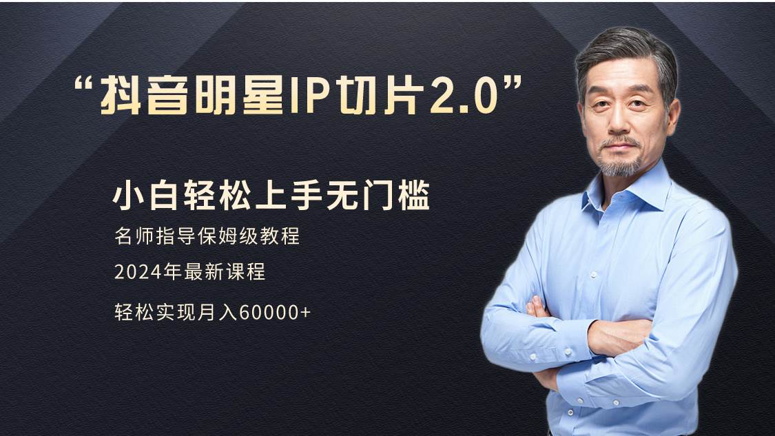 小白月入6W+明星网红IP切片2.0，爆单打法（介绍、授权、实操、工具箱）赚米吧-网创项目资源站-副业项目-创业项目-搞钱项目赚米吧