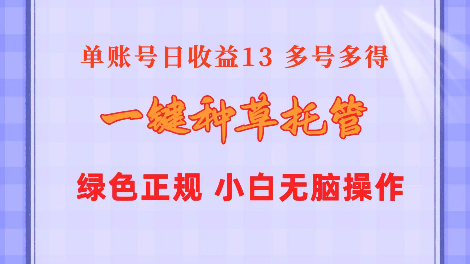 一键种草托管 单账号日收益13元  10个账号一天130  绿色稳定 可无限推广赚米吧-网创项目资源站-副业项目-创业项目-搞钱项目赚米吧