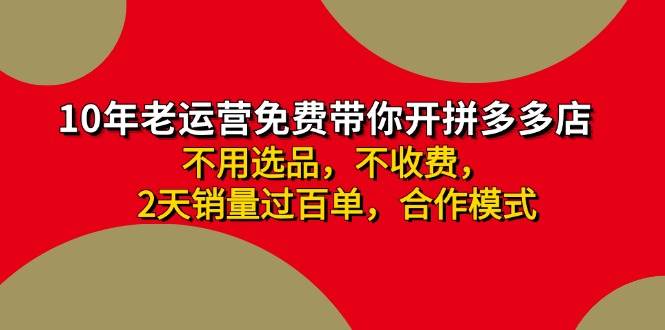 拼多多-合作开店日入4000+两天销量过百单，无学费、老运营教操作、小白…赚米吧-网创项目资源站-副业项目-创业项目-搞钱项目赚米吧