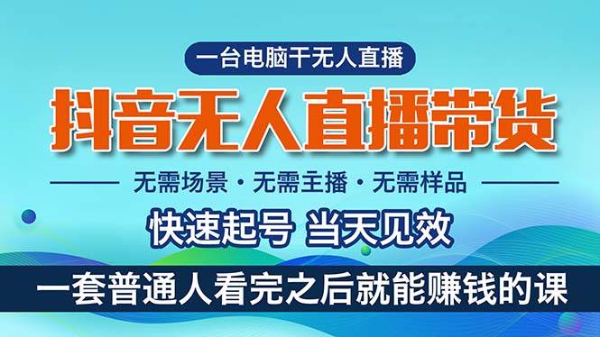 抖音无人直播带货，小白就可以轻松上手，真正实现月入过万的项目赚米吧-网创项目资源站-副业项目-创业项目-搞钱项目赚米吧