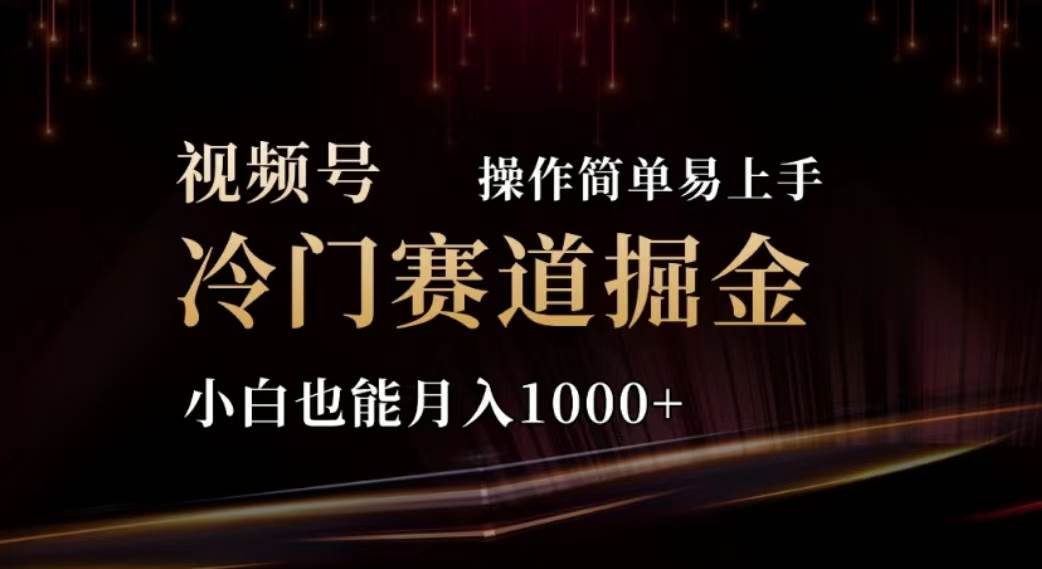 2024视频号冷门赛道掘金，操作简单轻松上手，小白也能月入1000+赚米吧-网创项目资源站-副业项目-创业项目-搞钱项目赚米吧
