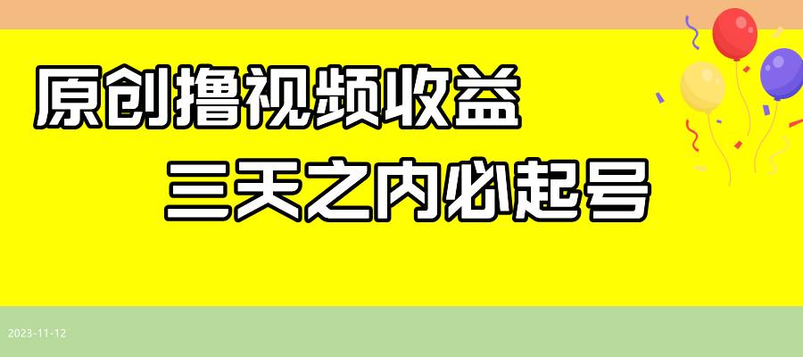 最新撸视频收益玩法，一天轻松200+赚米吧-网创项目资源站-副业项目-创业项目-搞钱项目赚米吧