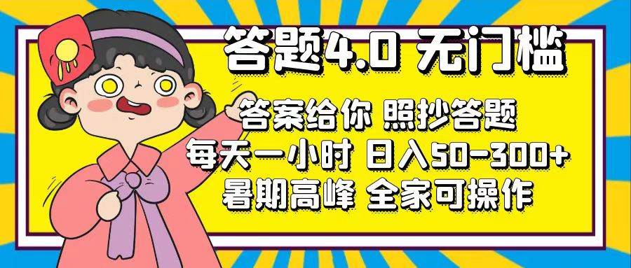 答题4.0，无门槛，答案给你，照抄答题，每天1小时赚米吧-网创项目资源站-副业项目-创业项目-搞钱项目赚米吧
