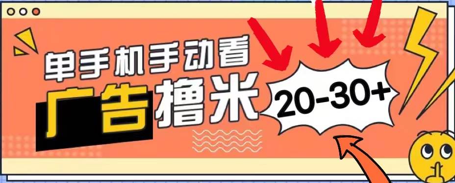 新平台看广告单机每天20-30＋，无任何门槛，安卓手机即可，小白也能上手赚米吧-网创项目资源站-副业项目-创业项目-搞钱项目赚米吧