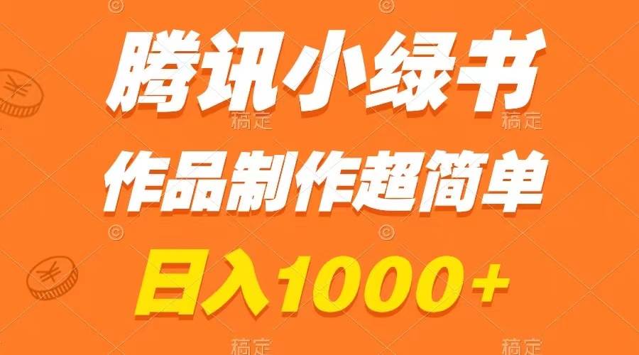 腾讯小绿书掘金，日入1000+，作品制作超简单，小白也能学会赚米吧-网创项目资源站-副业项目-创业项目-搞钱项目赚米吧